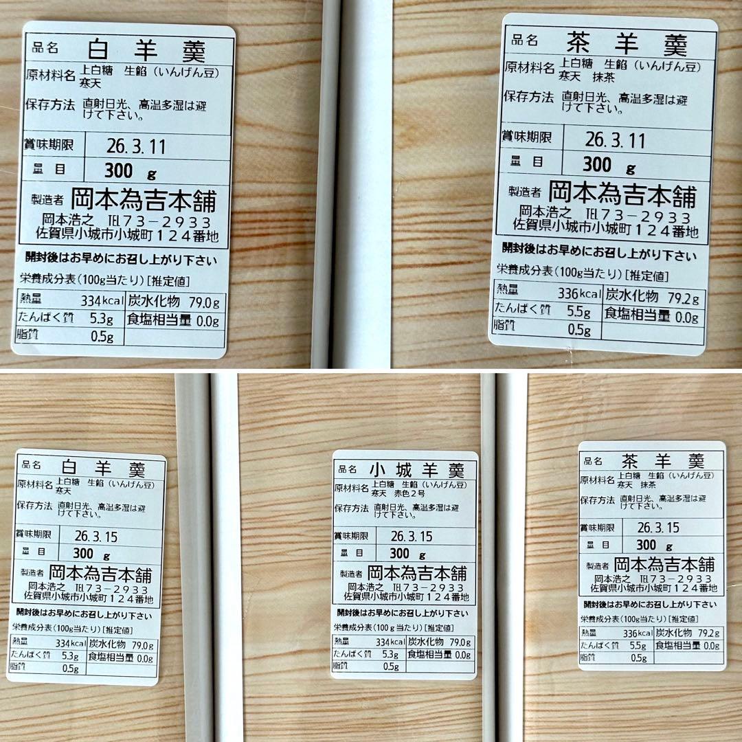 【数量限定】岡本為吉本舗 小城羊羹・白羊羹・茶羊羹５本セット／幻の羊羹 佐賀