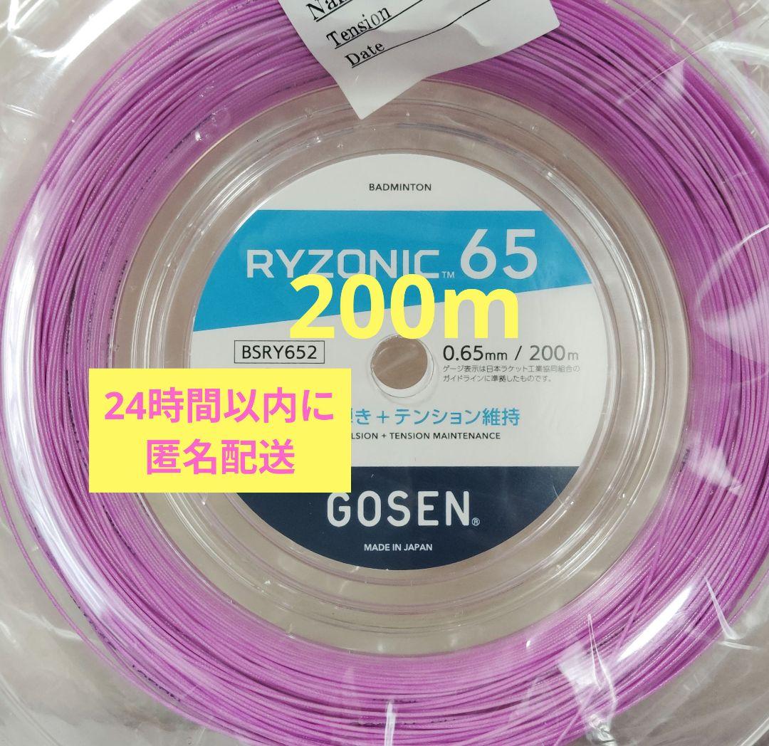 RYZONIC 65 ライゾニック 200mロール　パープル