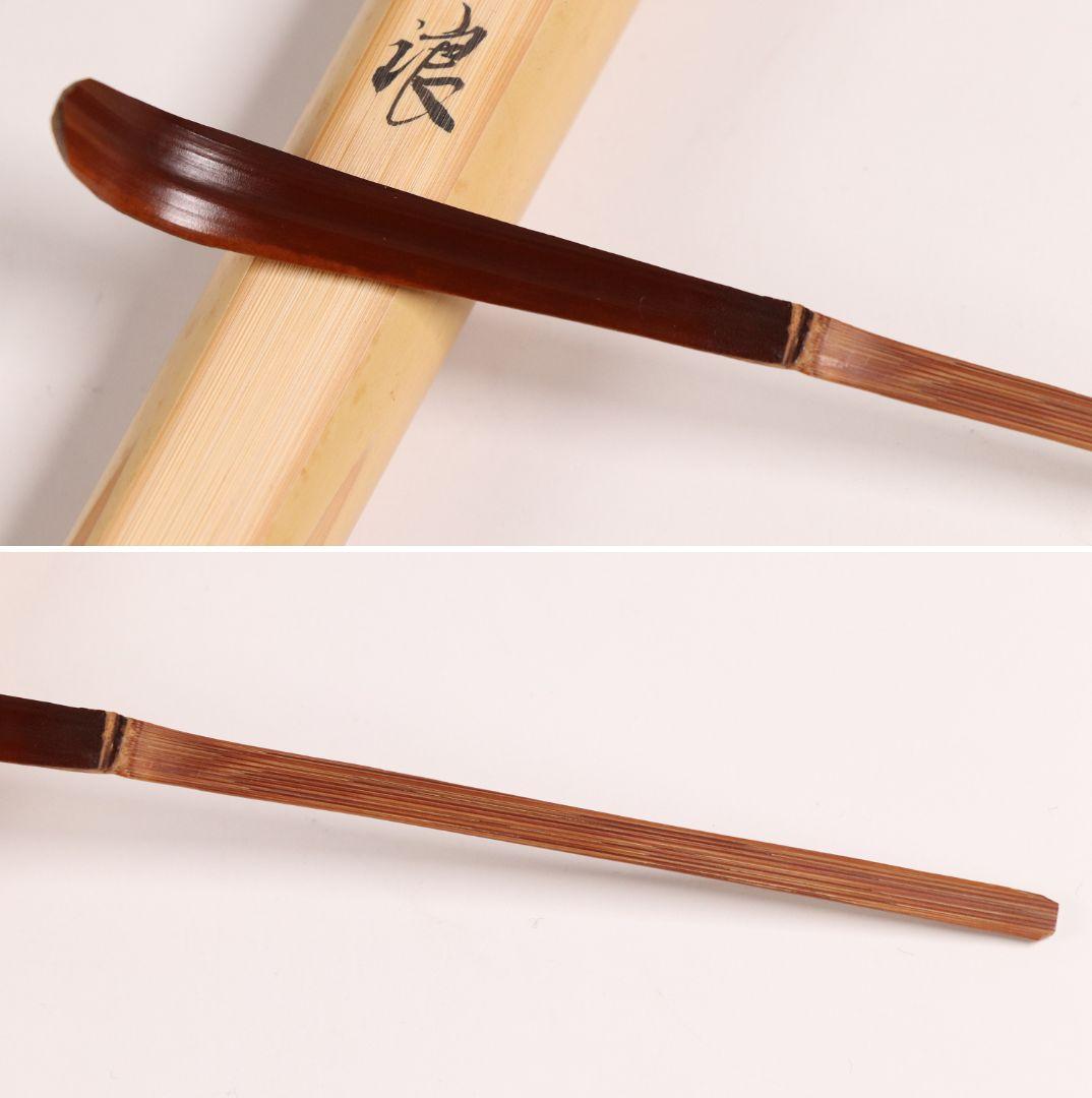 【CM85】茶道具 古賀健蔵(竹世) 源順 三十六歌仙「月浪」竹茶杓 和歌