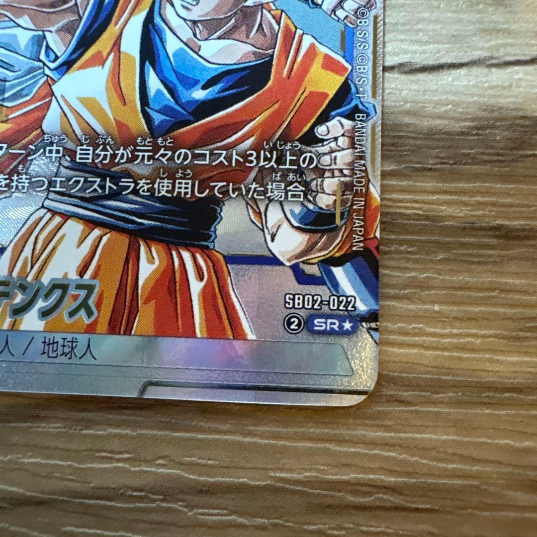【美品】ドラゴンボールフュージョンワールド ゴテンクス SB02-022 SR★