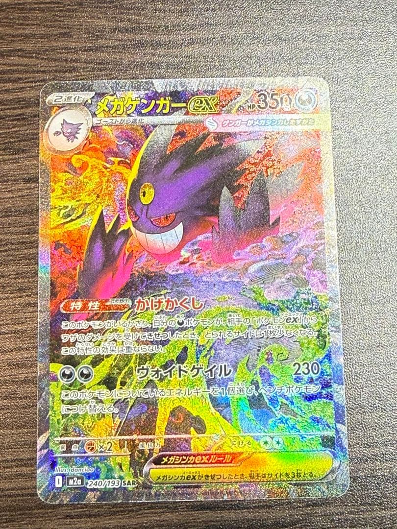 MEGAドリームex メガゲンガーex SAR ポケモンカード
