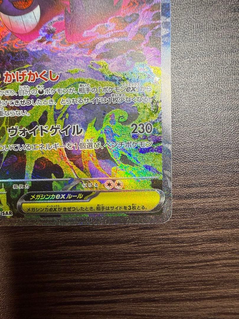 MEGAドリームex メガゲンガーex SAR ポケモンカード