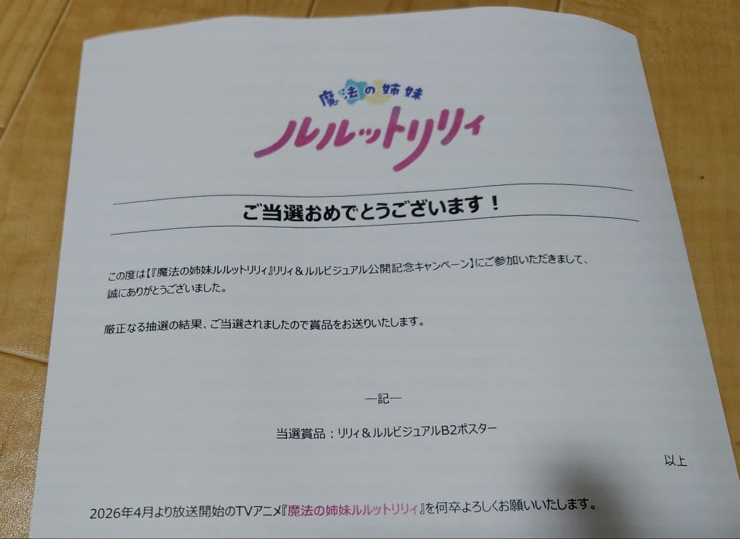 激レア ルルットリリィ ビジュアルB2ポスター