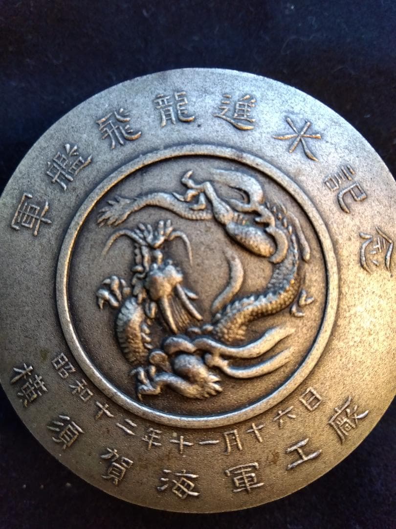 軍艦飛龍進水記念　昭和12年　飛龍　横須賀海軍工廠　小物肉池朱肉　重量感レア珍品