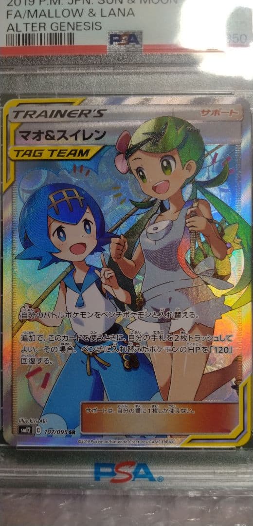 【psa10】マオ&スイレン SR SM12 オルタージェネシス 107/095