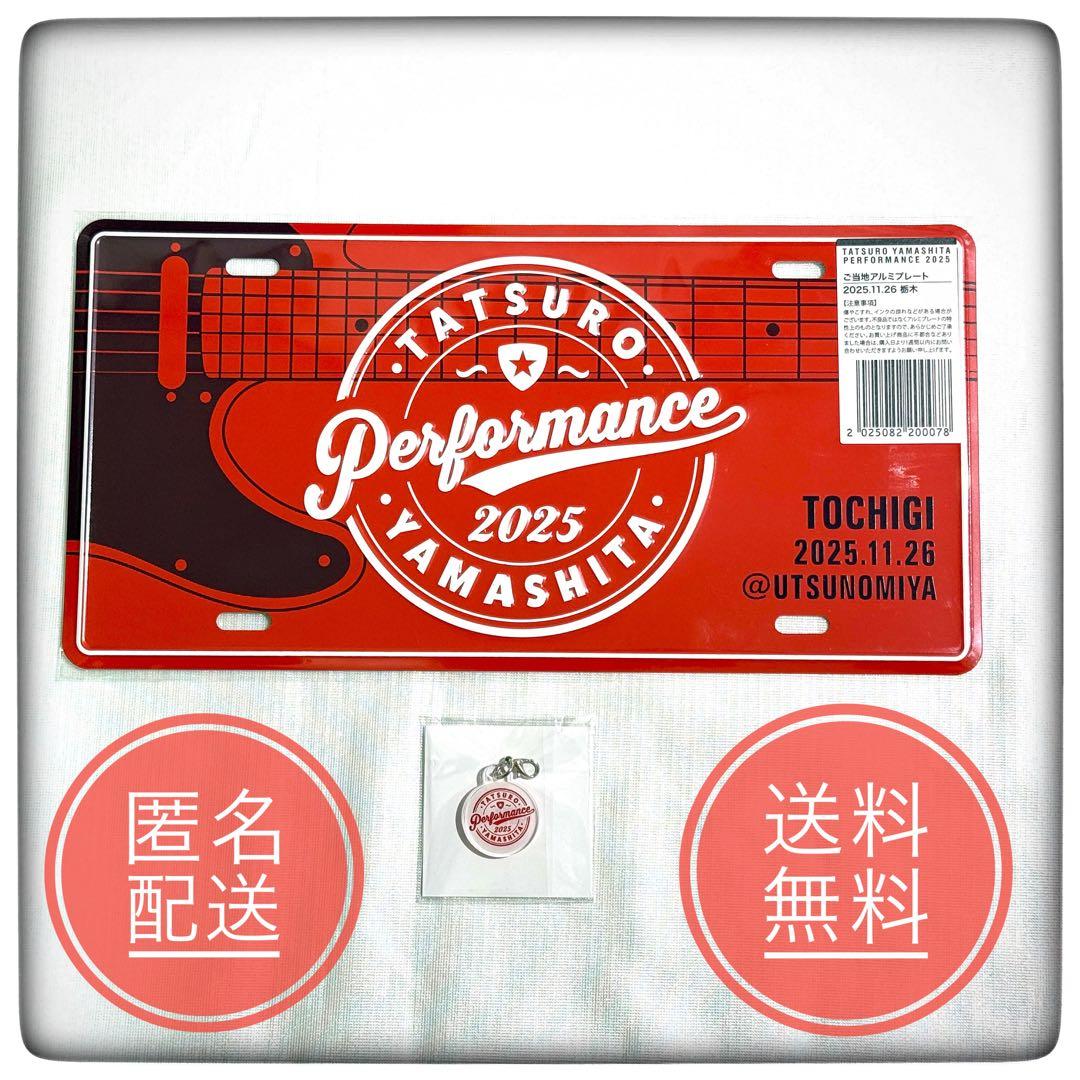 【新品未開封】山下達郎 栃木 ご当地アルミプレート＆オリジナルアクリルチャーム