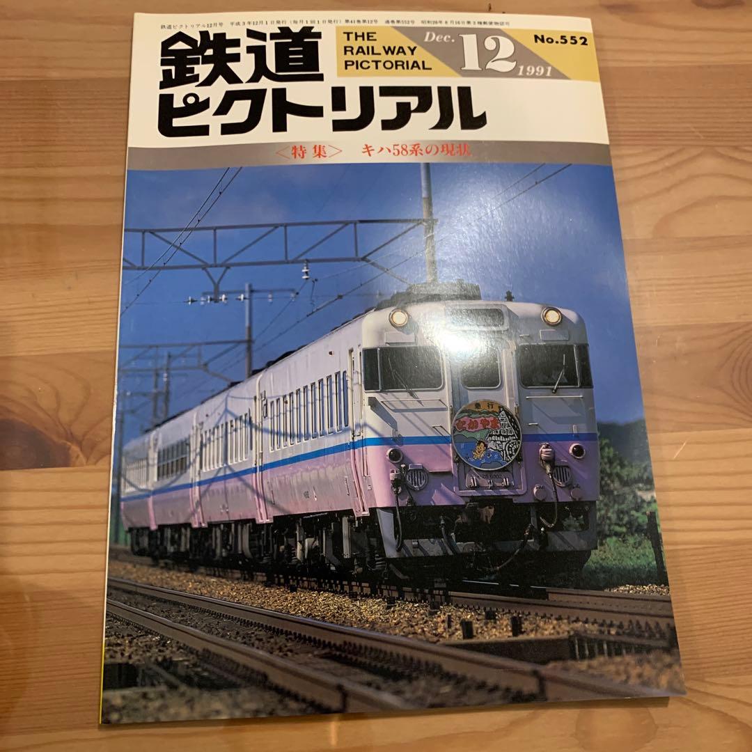 大幅値下げ！鉄道ピクトリアル1991年　9冊