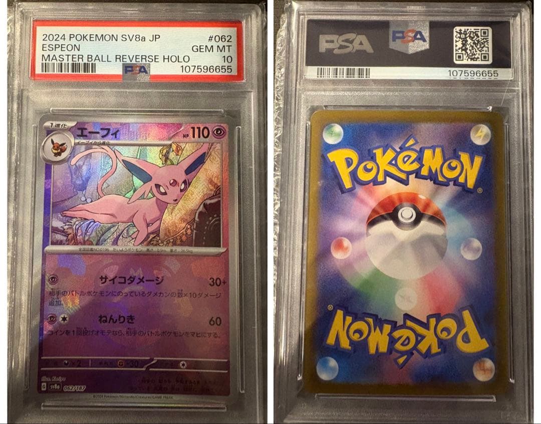 次*日様 PSA10 ブイズ マスターボールミラー コンプリート