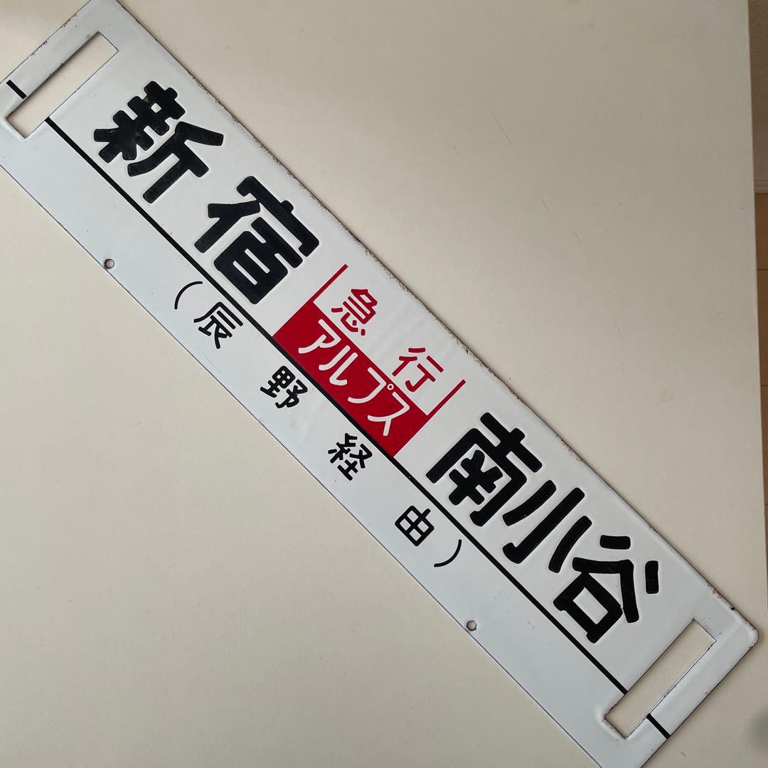 急行アルプス 行き先表示板