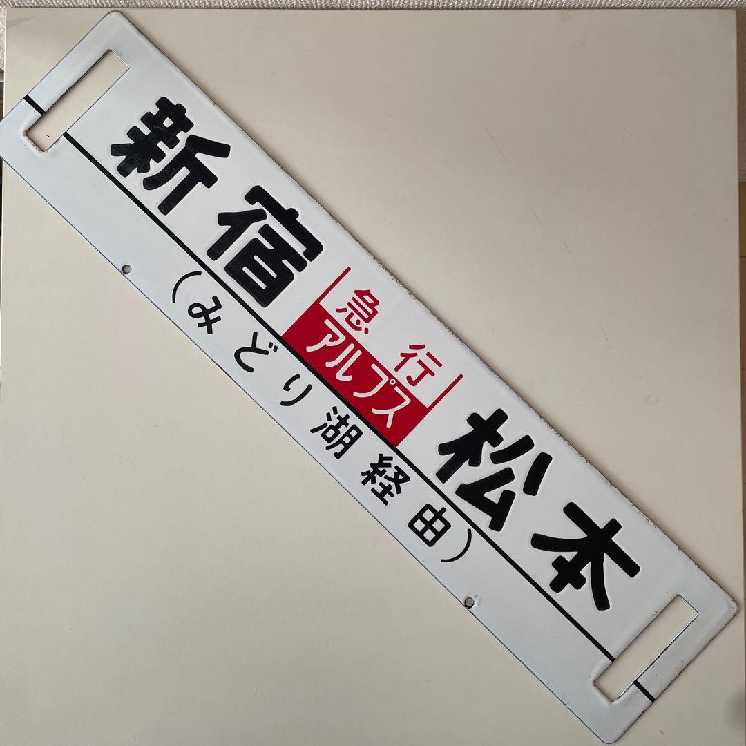 急行アルプス 行き先表示板