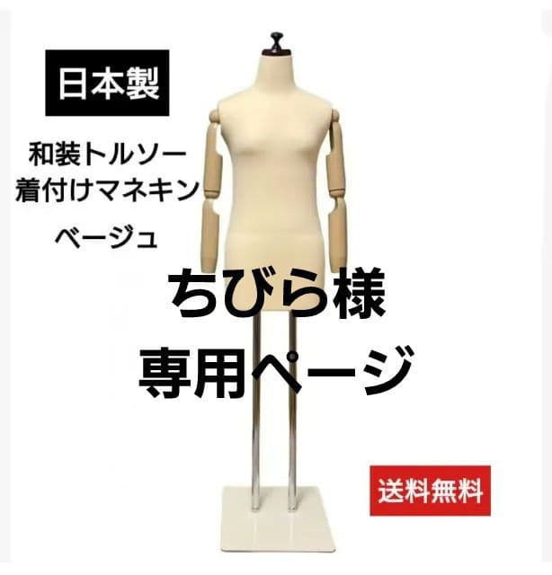 和装トルソー　腕付き　着付け練習用ボディ　和装ボディ　着付けマネキン可動腕