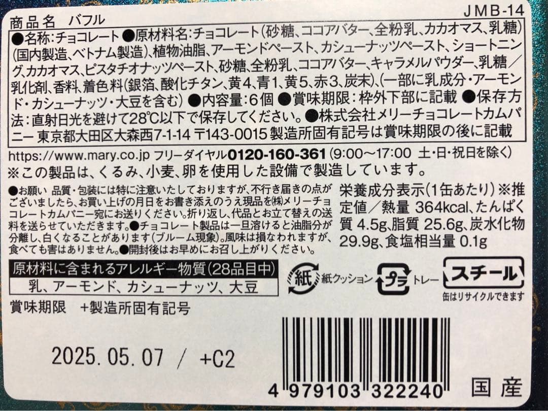 メリーチョコレート　ジャミーラ6種セット　バレンタイン　缶