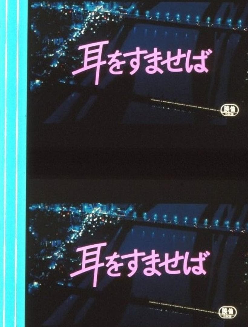 耳をすませば 35mm映画フィルム 連続５コマ スタジオジブリ 本名陽子 宮崎駿