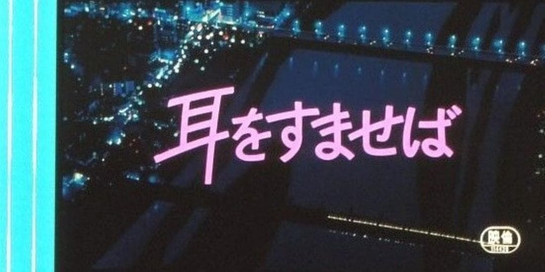 耳をすませば 35mm映画フィルム 連続５コマ スタジオジブリ 本名陽子 宮崎駿