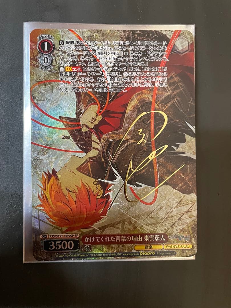 ☆24時間限定出品☆ かけてくれた言葉の理由 東雲彰人 SP プロセカ