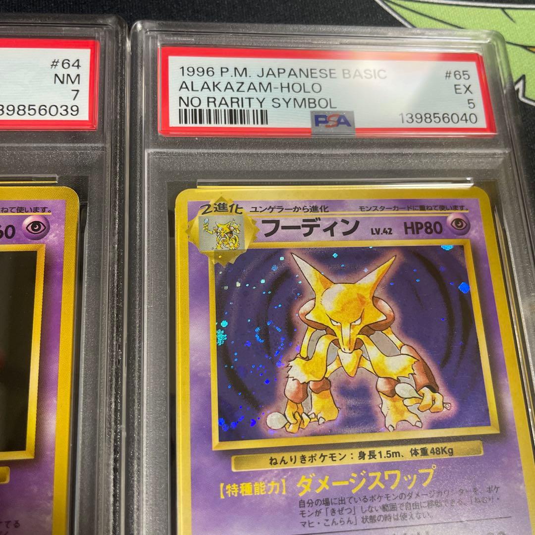 旧裏　フーディン ★ 第1弾拡張パック　★マークなし　進化連番セット