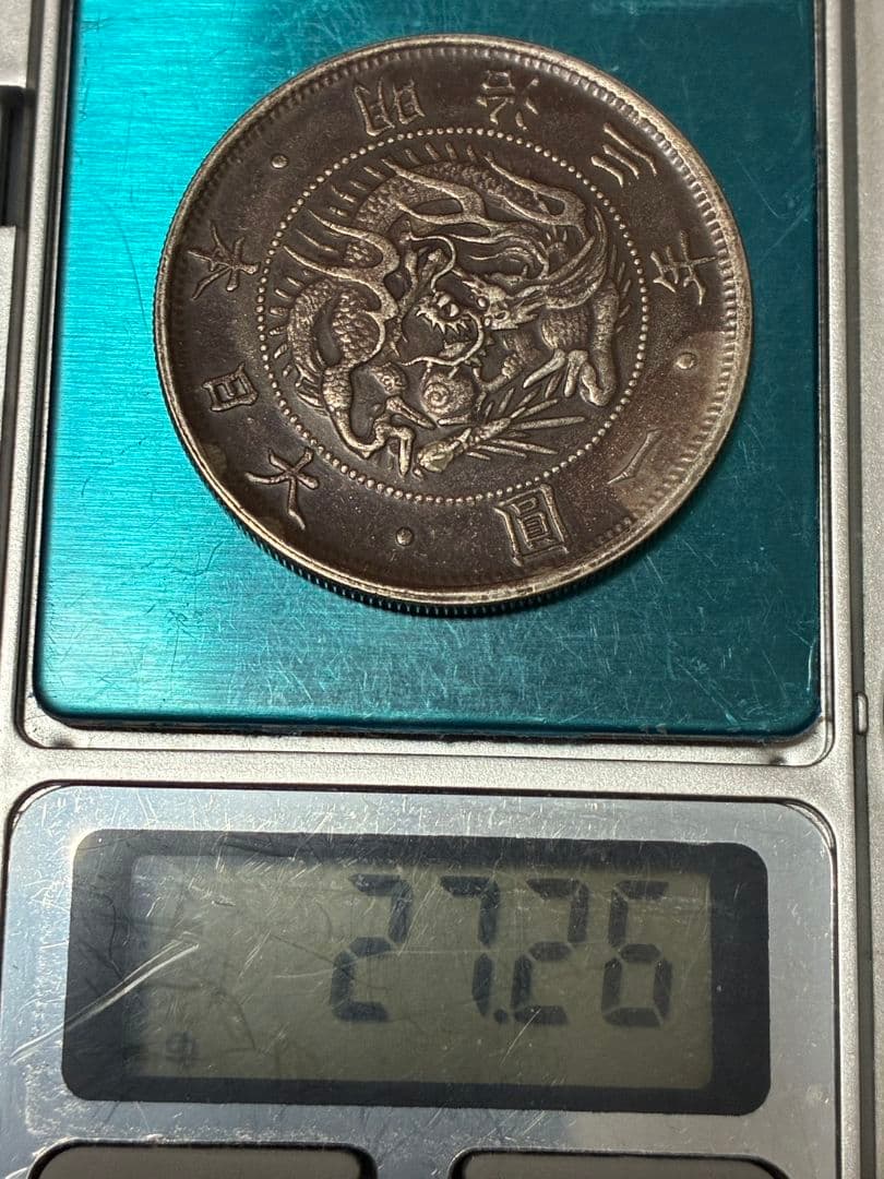 一圓銀貨　明治3年 美品