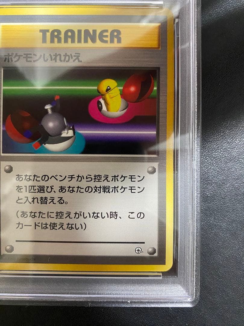 ポケモンいれかえ 旧裏 PSA10 ポケモンカード