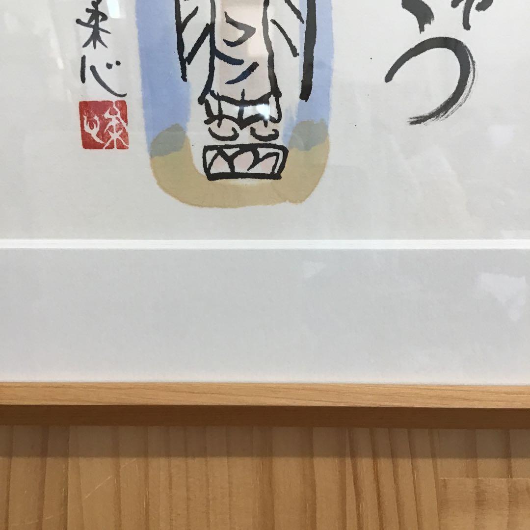 水彩画　地蔵画「ありがとう」　南部柔心　額装　栞　紙箱　配送用桐箱　S423SG