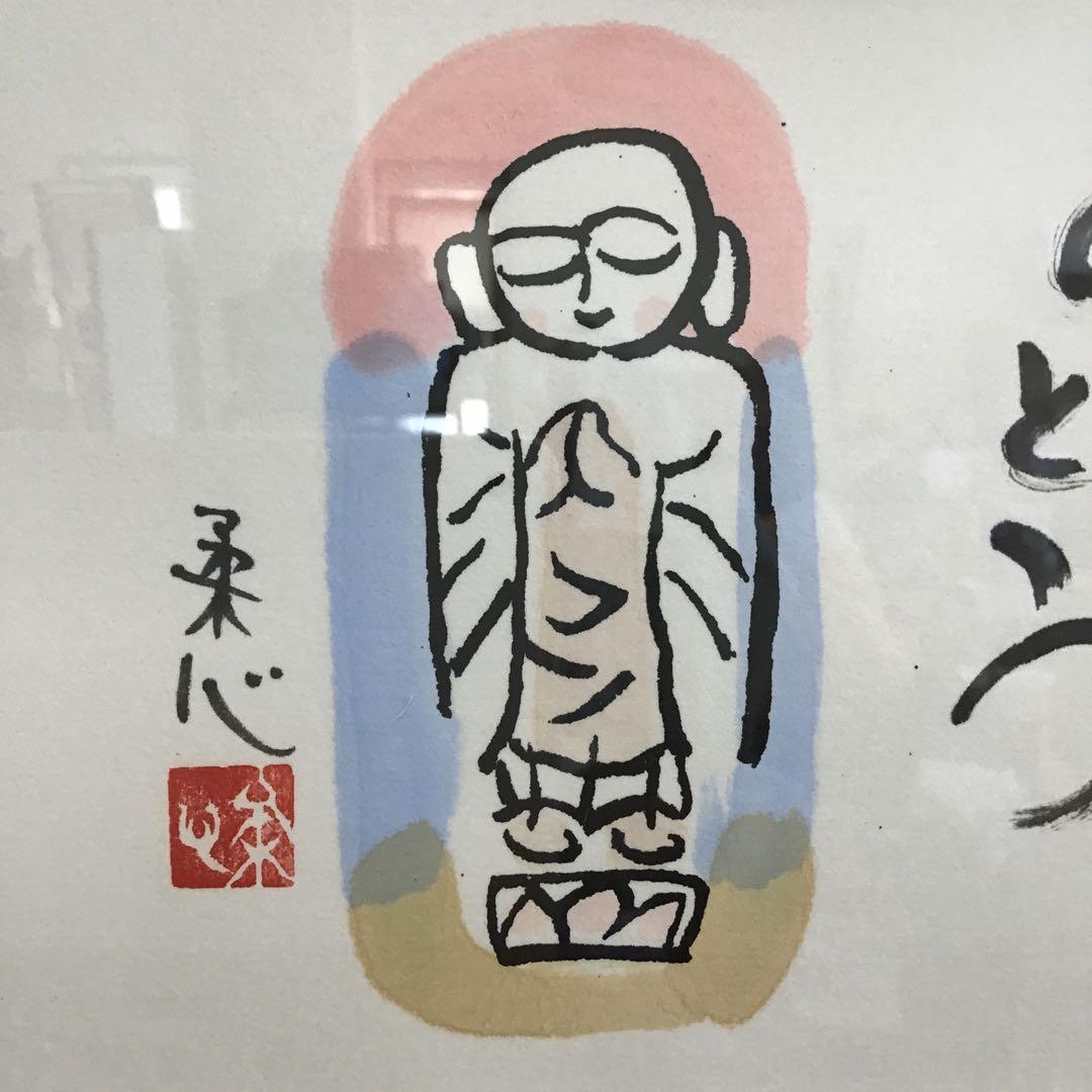 水彩画　地蔵画「ありがとう」　南部柔心　額装　栞　紙箱　配送用桐箱　S423SG