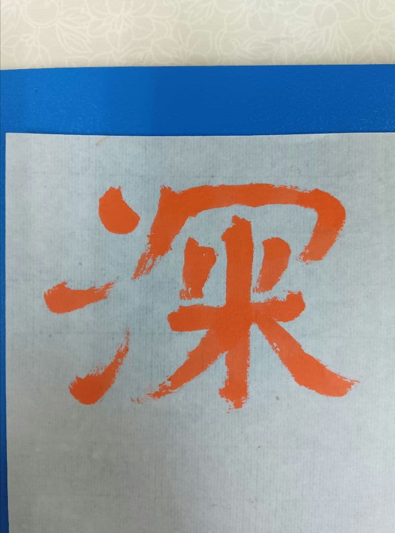 歴史的大家【中村伸夫 日展会員】「文殊般若経 水牛山（北斉）」半紙7枚マクリ