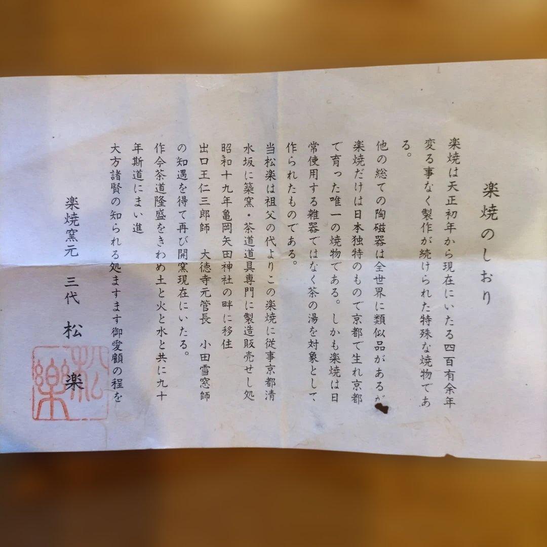 赤楽　楽焼　抹茶碗　三代松楽　共箱共布　【未使用品】