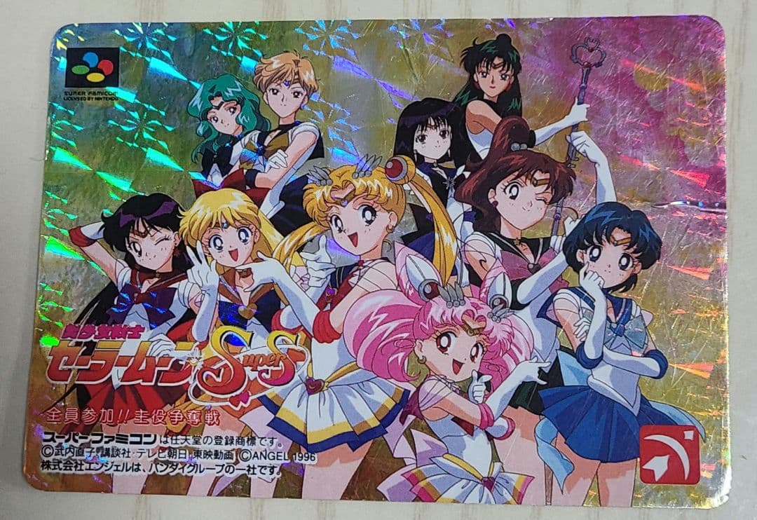 全員参戦!!主役争奪戦 美少女戦士セーラームーンSsスーパーファミコン特典カード