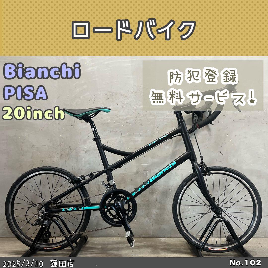 ミニベロロードバイク　Bianchi PISA ビアンキ　ピサ