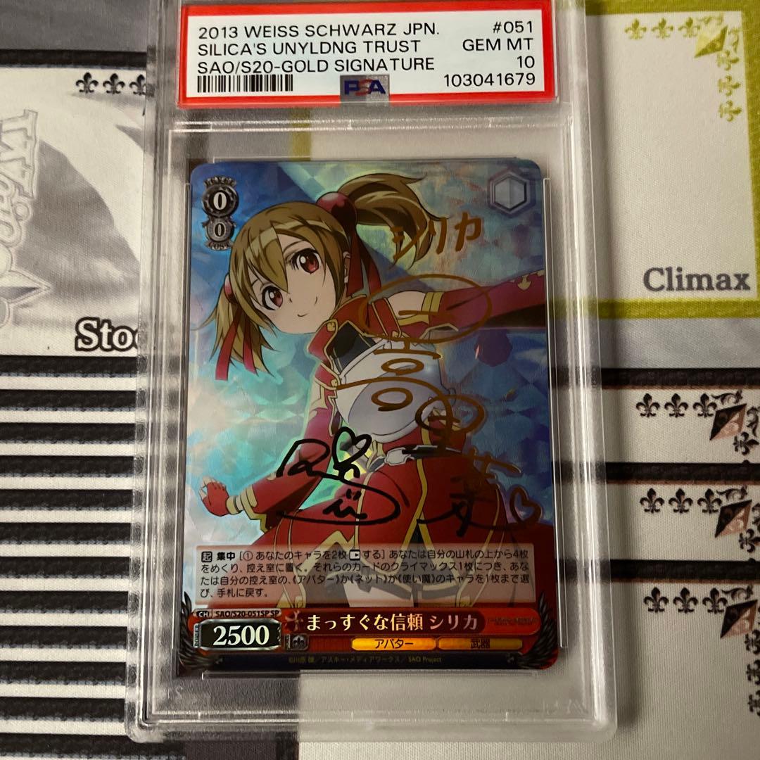 まっすぐな信頼　シリカ　SP PSA10 SAO