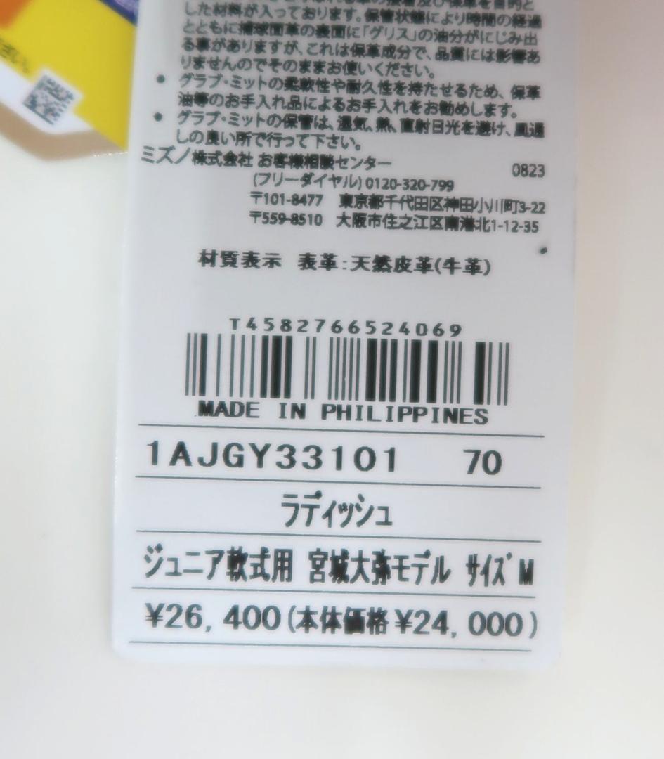 未使用 MIZUNO ジュニア軟式用グローバルエリートRG 宮城大弥モデル