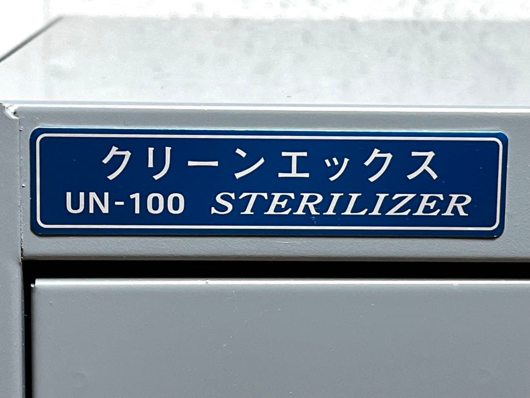 紫外線殺菌消毒保管庫クリーンエックスUN-100(棚一段) 日鈑工業