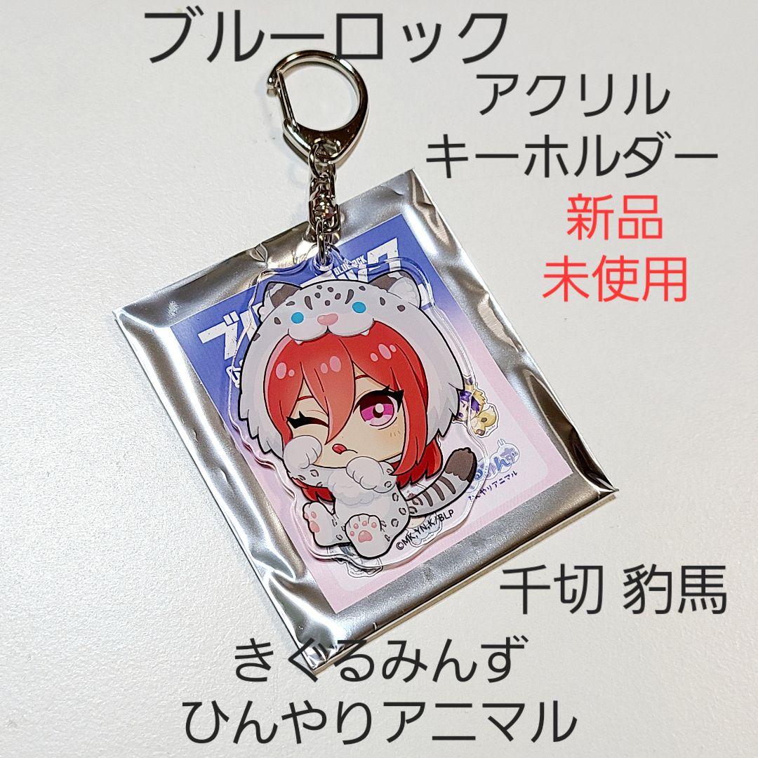 【新品】ブルーロック ブルロ きぐるみんず アニマル アクキー 7種セット 1