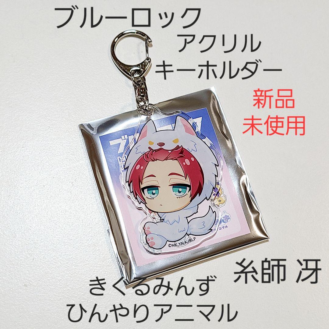 【新品】ブルーロック ブルロ きぐるみんず アニマル アクキー 7種セット 1