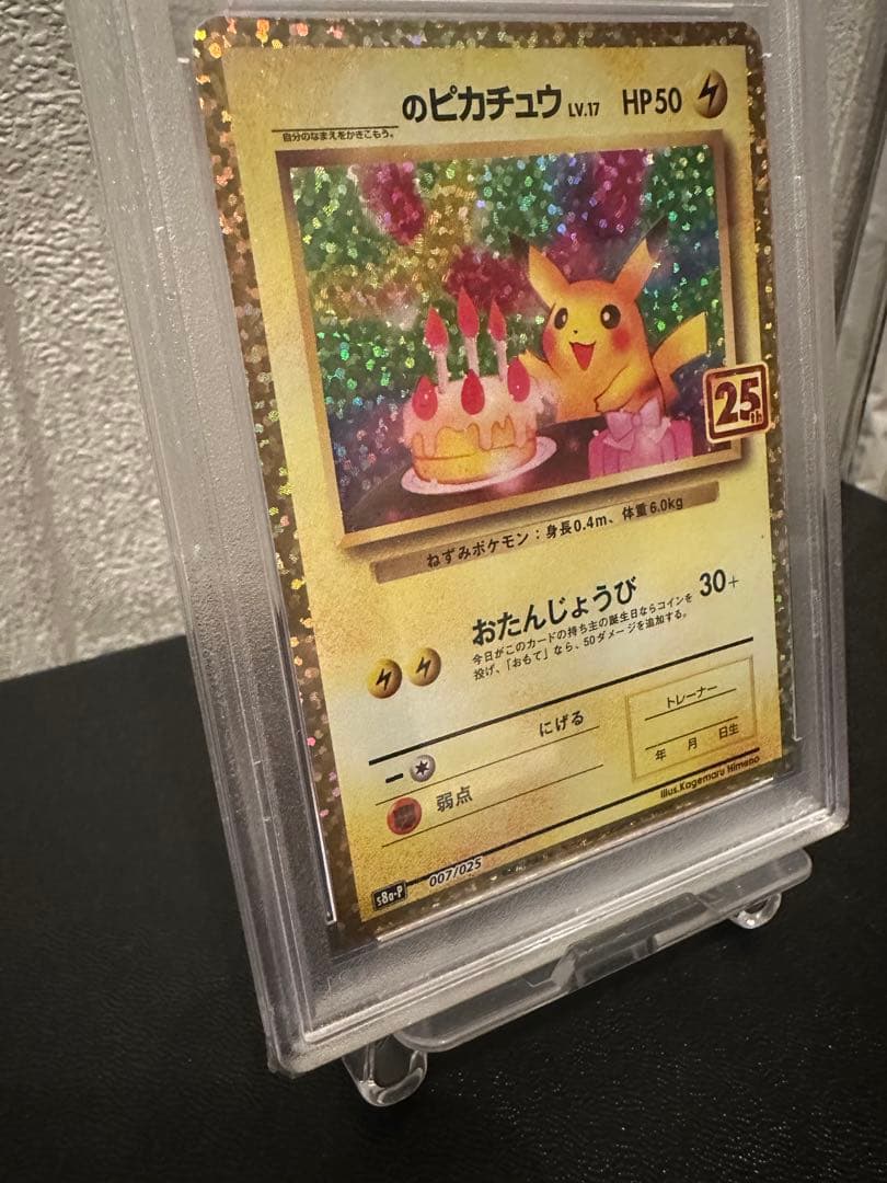 【ポケモンカード】おたんじょうびピカチュウ プロモカード25th