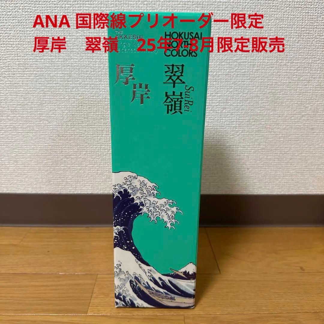 厚岸ウイスキー HOKUSAI シリーズ 翠嶺 ANAプリオーダー免税品限定