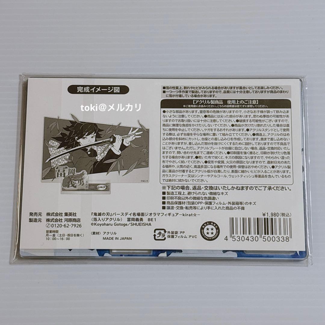 鬼滅の刃　冨岡義勇　バースデイ　名場面ジオラマフィギュア　新品未開封　2025