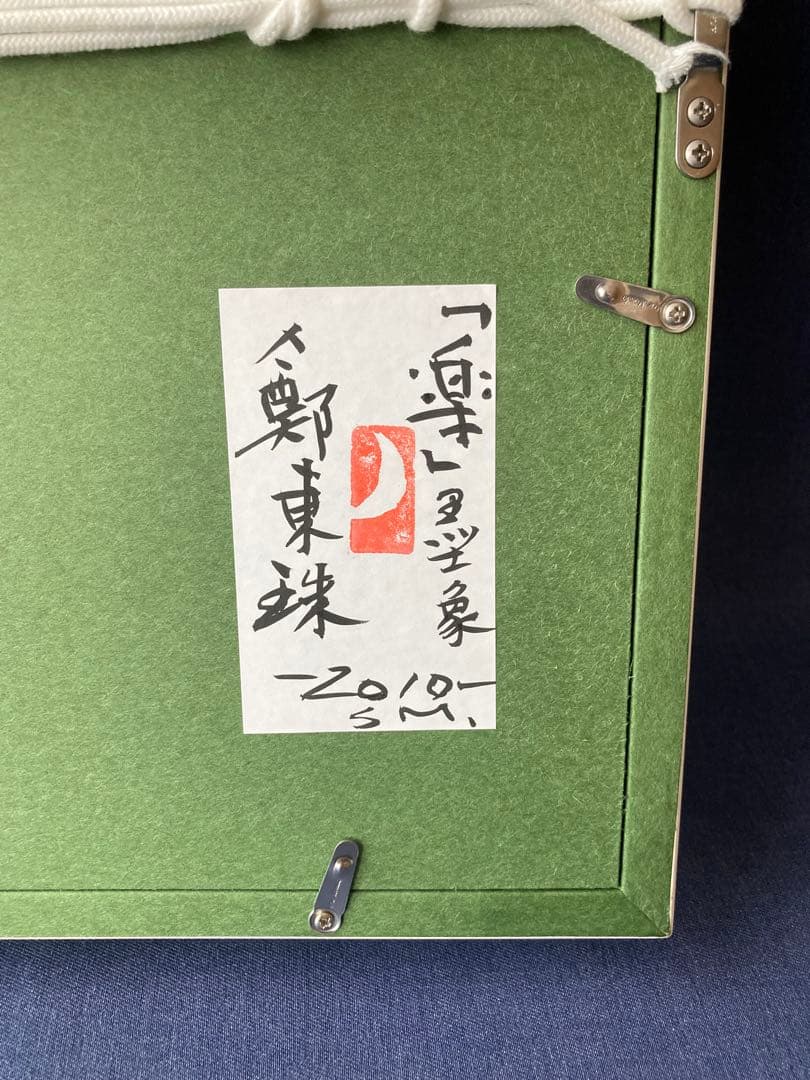 チョンドンジュ　油彩 墨象　楽