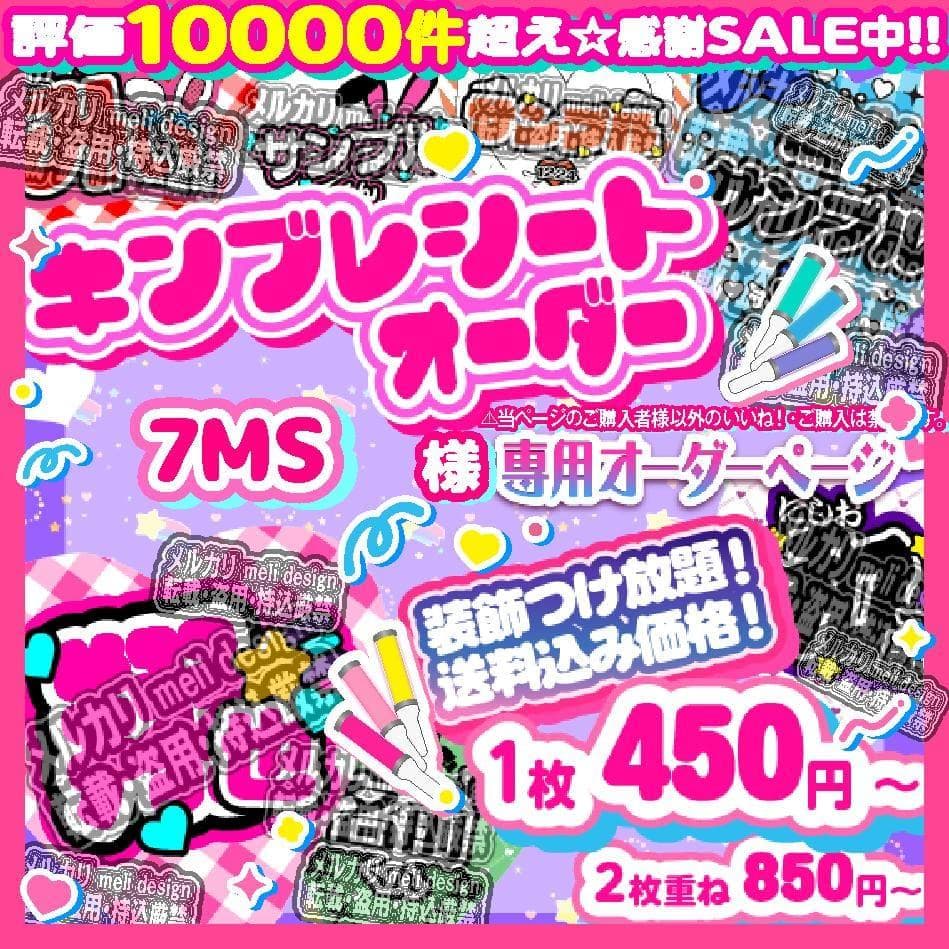 7MS様⑅キンブレシート オーダー/15