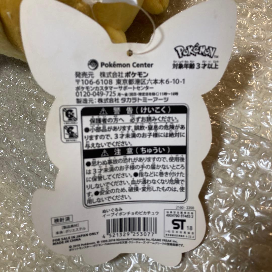 ポケモン イーブイポンチョを着たピカチュウ ぬいぐるみ