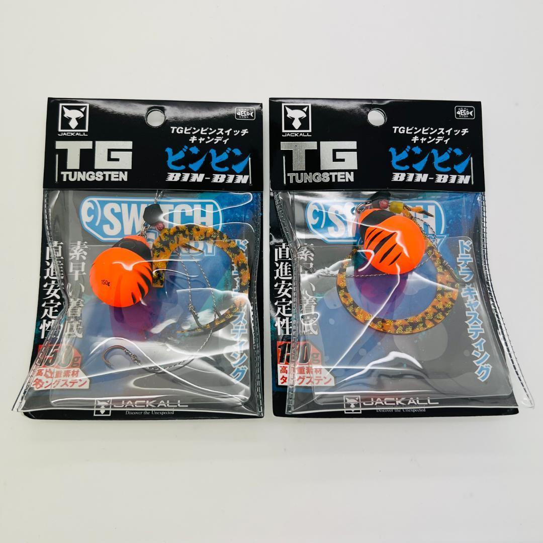 新品 2点セット TG ビンビンスイッチ キャンディ 150g オレンジタイガー