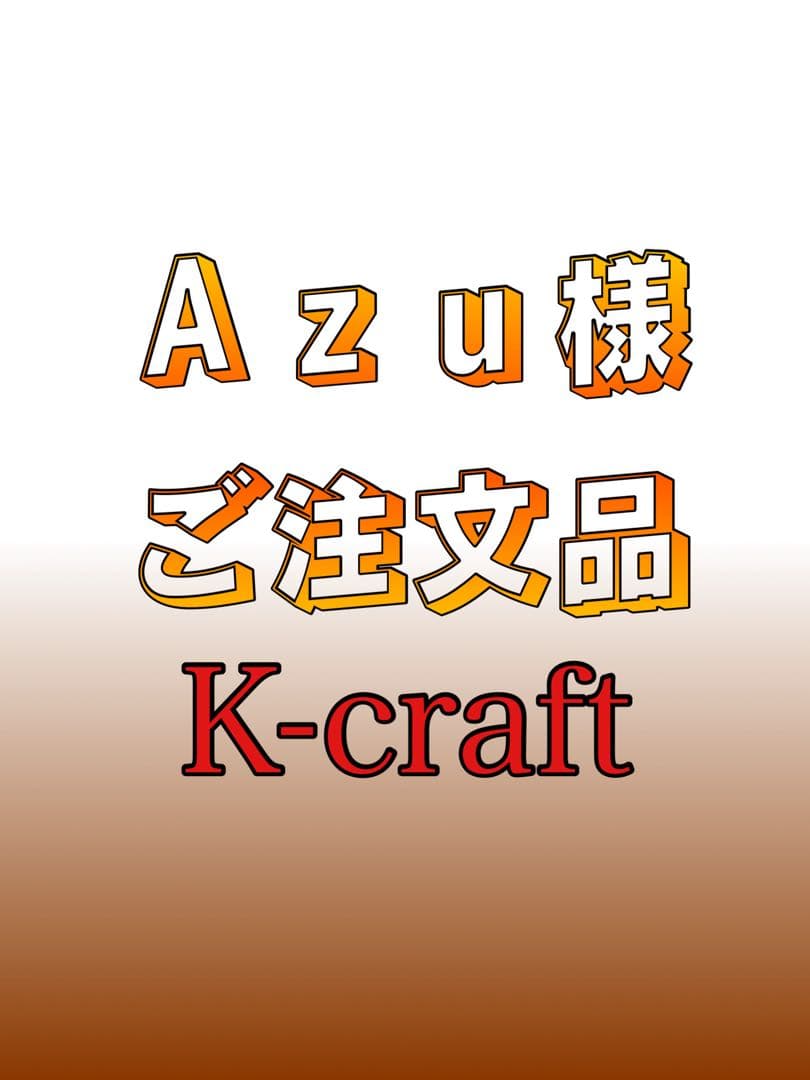Azu様ご注文品①8本セット K-craftネジングルアー