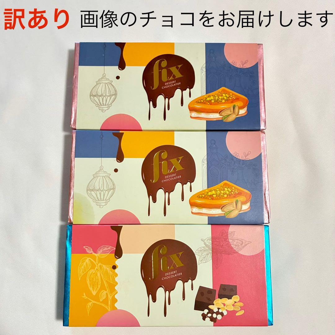 Fix ドバイチョコレート 訳あり品 ピスタチオミルクチョコ セット ブラウニー