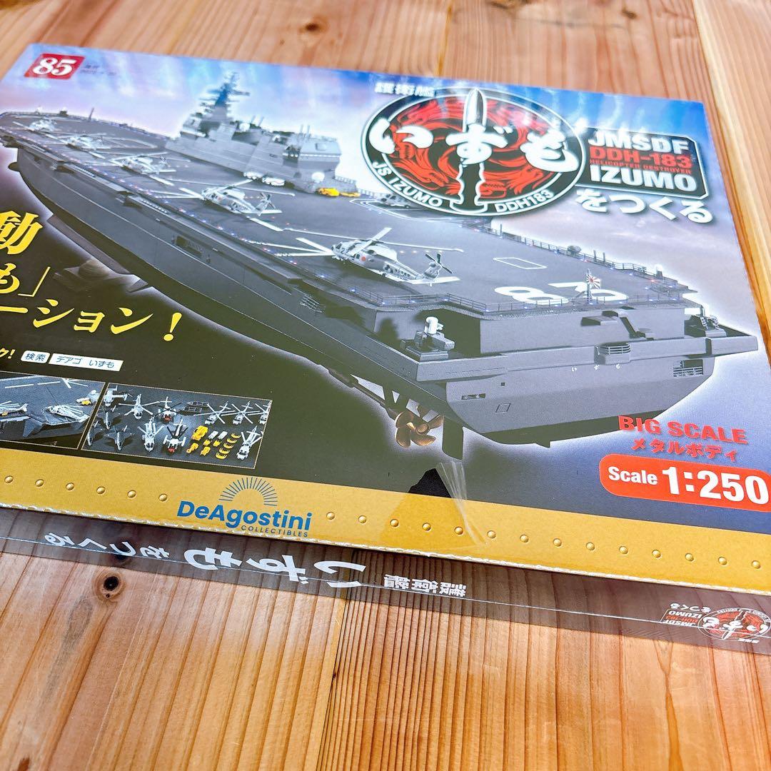 【未組立品】 デアゴスティーニ 護衛艦いずもをつくる 全110巻セット 特典付き