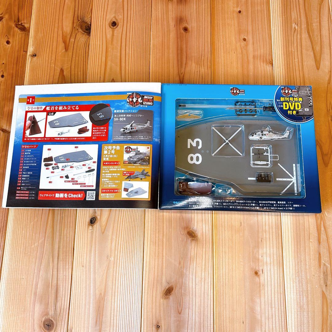 【未組立品】 デアゴスティーニ 護衛艦いずもをつくる 全110巻セット 特典付き