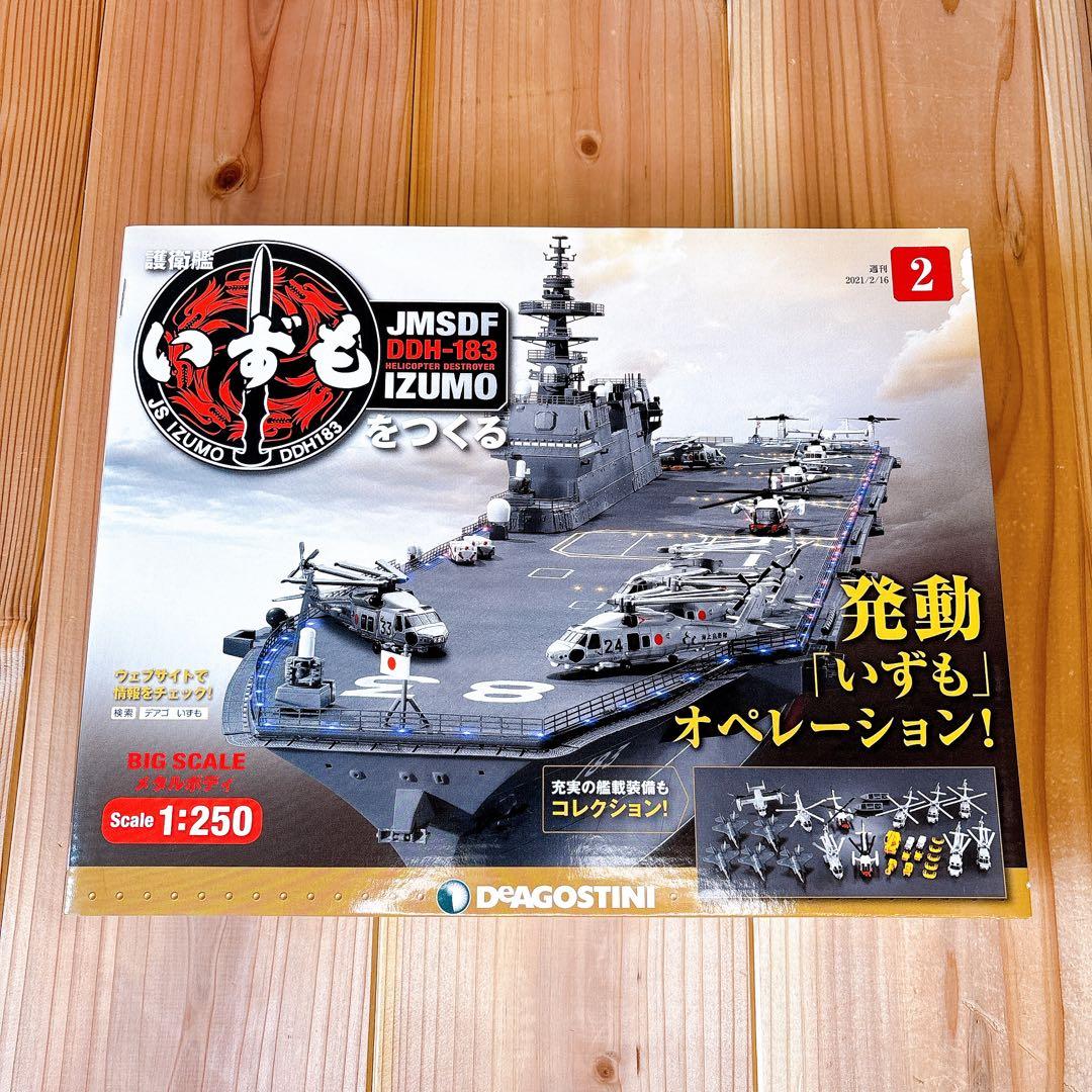 【未組立品】 デアゴスティーニ 護衛艦いずもをつくる 全110巻セット 特典付き