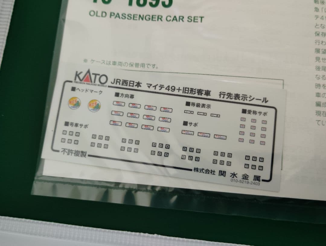 KATO 10-1893 JR西日本　マイテ49-2+旧形客車4両セットより3両