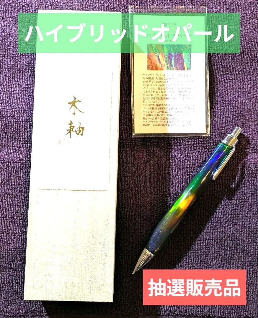 金杢犀　ハイブリッドオパール　シャープペン　【最終価格】