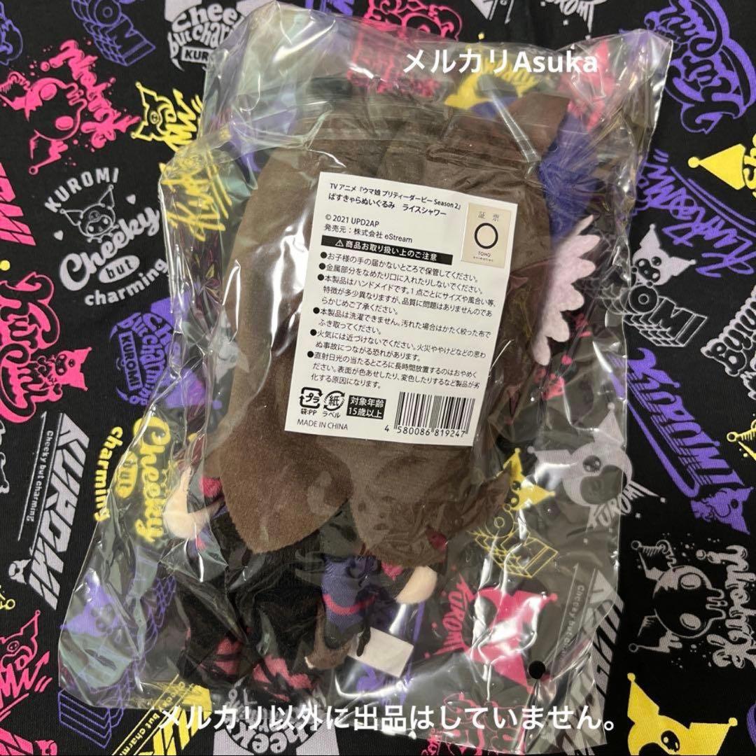 【匿名配送】ウマ娘 ぱすきゃら ぬいぐるみ ライスシャワー