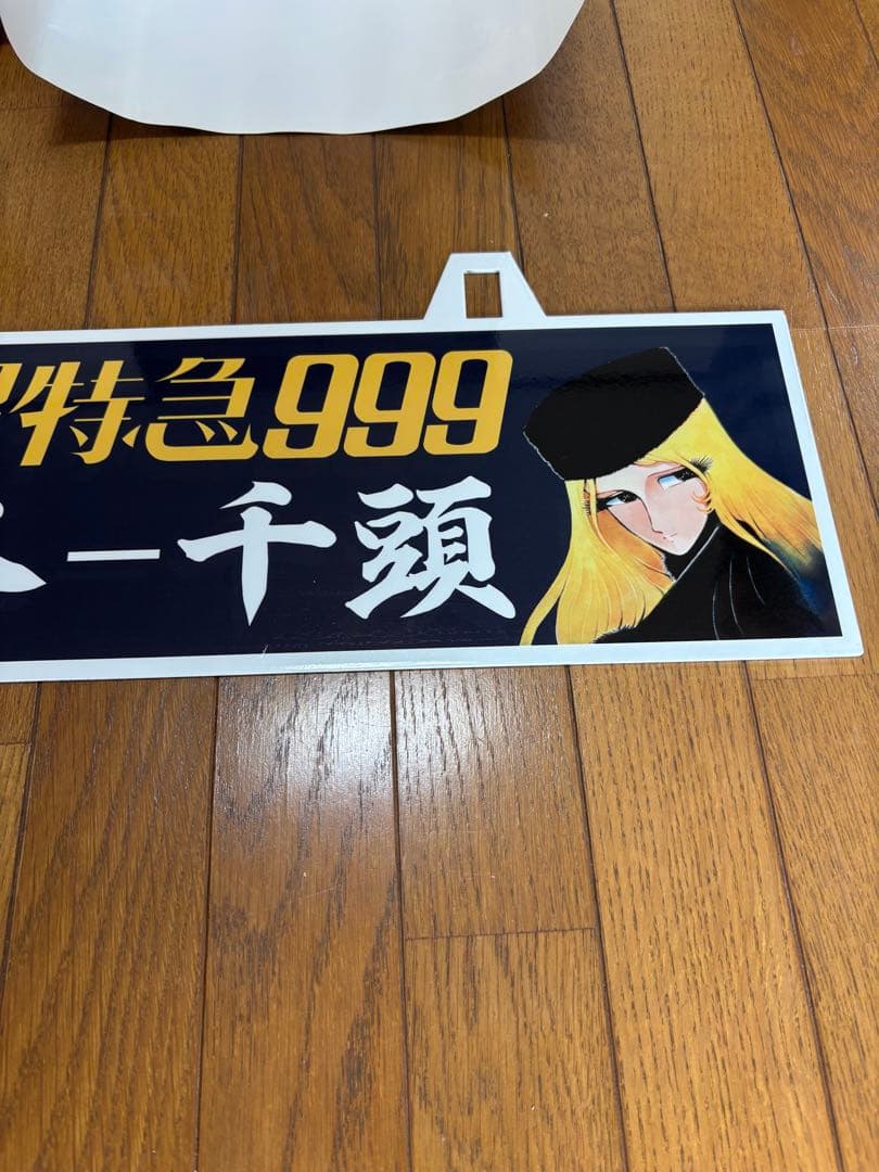 【新品】銀河鉄道　999 吊下式行先板　松本零士　大井川鉄道　メーテル
