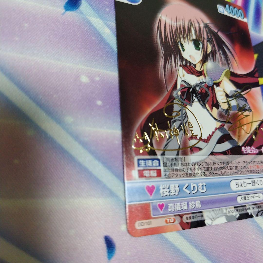 ヴィクトリスパーク 生徒会の一存 桜野 くりむ TD サイン